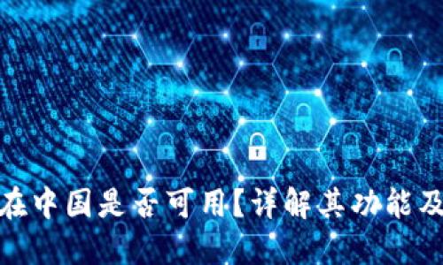 : TP钱包在中国是否可用？详解其功能及用户体验