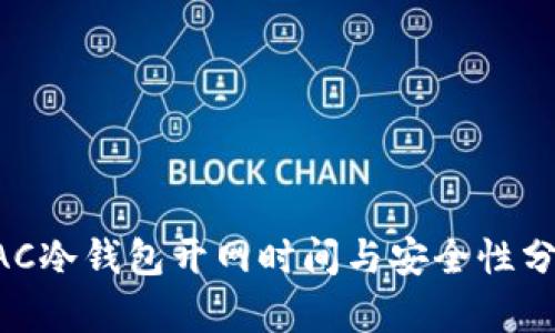 BAC冷钱包开网时间与安全性分析