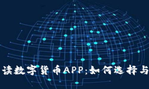 全方位解读数字货币APP：如何选择与使用指南