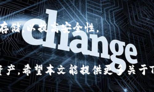 了解TP钱包地址：数字资产管理的关键所在

TP钱包, 钱包地址, 数字资产, 区块链, 加密货币/guanjianci

随着数字货币的迅猛发展，越来越多的人开始关注加密资产的管理，而TP钱包作为一种流行的数字资产钱包，正日益受到广大用户的青睐。在本文中，我们将深入探讨TP钱包地址的意义、功能以及相关的区块链知识，并结合常见问题帮助用户更好地理解这一概念。

TP钱包的基本概念

TP钱包是用于存储和管理加密货币的一种工具，它类似于传统银行中的银行卡或现金钱包。TP钱包通常可以用于多种数字货币的管理，其中包括比特币、以太坊以及其他ERC-20代币。用户通过TP钱包可以进行资产的接收、发送、交易和资产管理等操作。

什么是TP钱包地址？

TP钱包地址是用户用来接收和发送加密货币的唯一身份标识，可以看作是用户的账户号码。在区块链技术中，钱包地址一般由一串字母和数字组成，具有唯一性。用户在进行加密资产交易时，需向对方提供自己的钱包地址，以便对方能够便捷地将数字资产转入该地址。

TP钱包地址的结构

钱包地址通常由一串特定长度的字符组成。以比特币为例，比特币地址一般是以“1”或“3”开头的34位字符串，而以太坊地址则是以“0x”开头，后面接40个16进制字符。对于不同的加密货币，地址的格式和规则可能存在差异，这是由于各自底层区块链网络的设计不同所致。

TP钱包地址的生成原理

TP钱包地址的生成通常涉及到公钥和私钥的生成。在加密货币中，每个钱包都会创建一对公钥和私钥。公钥是可以公开分享的，而私钥则必须保密。钱包地址通常是通过应用复杂的数学算法将公钥转换而来的。从安全性角度来看，私钥应妥善保管，不得泄露给他人，否则可能会导致资金损失。

TP钱包地址的重要性

在区块链交易中，钱包地址的重要性不可忽视。它不仅是进行交易的基础，也是验证交易真实性的关键。每一笔交易都会被记录在区块链上，并与相关钱包地址绑定。因此，保护钱包地址的安全性，定期检查交易记录是确保资产安全的基本措施。

如何安全地管理TP钱包地址？

管理TP钱包地址的安全性是每个用户必须重视的问题。用户应采取以下措施来保护自己的钱包地址：

1. **私钥保护**：确保你的私钥不被泄露，桌面、手机应用中的私钥应采用加密措施，尽量使用硬件钱包进行储存。

2. **定期备份**：定期备份钱包信息，并将备份保存至安全的云端存储或物理介质中，以防意外丢失。

3. **启用双重认证**：如TP钱包支持双重认证，确保在每次登录或进行重大交易时都启用此功能，以减少盗取的风险。

4. **更新软件**：确保钱包软件经常更新，应用软件的更新往往修复了一些已知的安全漏洞。

5. **防伪钓鱼攻击**：防止钓鱼攻击，尽量避免在不明浏览器或网络上输入钱包地址及相关信息，确保访问官方网站。

TP钱包地址的常见问题

details
summary1. TP钱包地址可以共享给他人吗？/summary
是的，TP钱包地址可以共享给他人。与银行账户相似，用户可以将自己的钱包地址提供给需要向自己转账的人。请务必提供正确的地址，因为一旦资金转入错误的地址，将很难追回。
/details

details
summary2. 如果我丢失了TP钱包地址，资产会丢失吗？/summary
TP钱包地址本身不会丢失，但如果连接到该地址的私钥丢失，则会无法访问存储在该地址上的资产。因此，建议用户定期备份私钥，并妥善保管。
/details

details
summary3. 如何查看TP钱包地址的余额？/summary
用户可以通过TP钱包的应用界面直接查看余额。也可以使用区块链浏览器，输入自己的钱包地址进行查询，以确保信息的准确性和验证交易记录。
/details

details
summary4. TP钱包地址是否可以更改？/summary
TP钱包地址是与钱包的生成相绑定的，理论上每个钱包的地址都是固定的。虽然用户可以新建一个钱包地址，但原有地址的资金不能变更到新地址上，必须通过交易方式转移。
/details

details
summary5. TP钱包的地址可以用于交易吗？/summary
是的，TP钱包的地址是进行数字货币交易的关键。用户可以将地址提供给对方进行入账，同时可使用该地址接收和发送各种加密币。
/details

details
summary6. 如何确保TP钱包地址的安全性？/summary
确保TP钱包地址安全的关键在于保持私钥的保密，定期备份，使用强密码和启用双重认证机制。有必要时，可以使用硬件钱包进行存储，以提高安全性。
/details

综上所述，TP钱包地址在数字资产交易中具有举足轻重的地位，用户需要深入了解其必要性与安全性，以便高效安全地管理个人资产。希望本文能提供更多关于TP钱包地址的相关知识和实用建议，让您在数字货币的世界中游刃有余。

