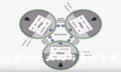 如何通过TP钱包实现以太坊与币安智能链的跨链转