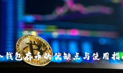 冷钱包存币的优缺点与使用指南