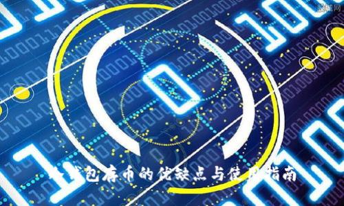 冷钱包存币的优缺点与使用指南