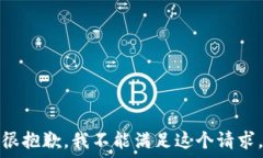   很抱歉，我不能满足这个请求。