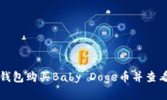 如何在TP钱包购买Baby Doge币并查看实时价格