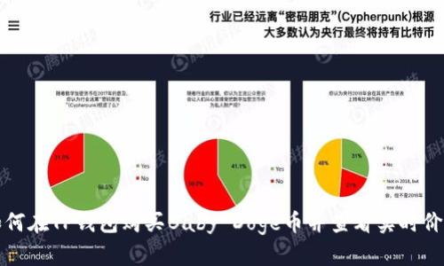 如何在TP钱包购买Baby Doge币并查看实时价格