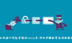 如何在TP钱包中转移Luna币：详细步骤和常见问题