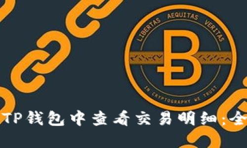 如何在TP钱包中查看交易明细：全面指南