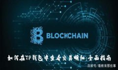 如何在TP钱包中查看交易明细：全面指南