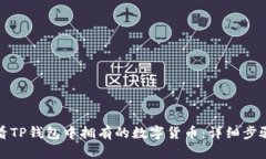 如何查看TP钱包中拥有的数字货币：详细步骤与解