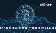 如何在TP钱包中将数字资产转换为USDT的详细指南