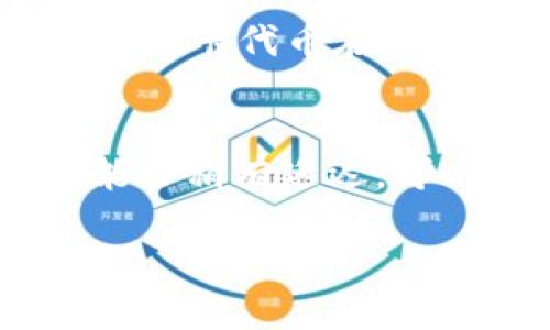   使用TP钱包购买以太坊币的最佳应用指南 / 
 guanjianci TP钱包, 以太坊, 买币应用, 数字货币, 加密货币 /guanjianci 

随着加密货币的迅速崛起，越来越多的人开始关注如何安全、方便地购买数字货币。TP钱包作为一款支持多种资产管理和交易的密钥钱包，受到了广大用户的青睐。在这篇文章中，我们将详细介绍使用TP钱包购买以太坊的最佳应用和方法，并解答一些常见问题。

如何使用TP钱包进行以太币的购买
首先，确保您已经下载并安装了TP钱包应用。TP钱包支持多个区块链网络，包括以太坊区块链，您可以使用它来管理和交易以太币。
1. **下载TP钱包**：在您的手机应用商店中搜索“TP钱包”，下载并安装该应用。
2. **创建或导入钱包**：首次使用时，需要创建一个新钱包或导入已有的钱包。如果是新用户，可以选择创建新钱包，并设置安全密码。务必备份好助记词，以保护您的资产安全。
3. **充值资金**：在TP钱包中，您需要充值法币或者其他数字货币以购买以太币。在钱包界面，找到“充值”或“买币”的选项，选择您想要的充值方式。例如，可以选择用人民币或其他法币购入USDT，然后再通过OTC功能换取ETH。
4. **购买以太币**：进入交易界面，在TP钱包中选择“买币”选项，选择以太坊（ETH）进行交易。按照系统的提示，选择您要购买的数量，并选择支付方式。确保您账户中有足够的余额以完成交易。
5. **确认交易**：在确认购买时，仔细核对交易信息。如果确认无误，点击提交进行购买操作。
6. **查看交易记录**：完成购买后，可以在TP钱包的“资产”页面上查看您的以太币余额，以及交易记录。

常见问题解析

1. 什么是TP钱包？
TP钱包是一款功能全面的数字资产管理钱包，支持多种主流数字货币的存储、交易和管理。它集成了去中心化交易所（DEX）功能，方便用户进行币币交易。此外，TP钱包还支持多种区块链，用户可以在一个平台上管理和交易多种数字资产。安全性方面，TP钱包采用了多重加密措施，确保用户的私钥和资产安全。

2. 购买以太币需要哪些费用？
在通过TP钱包购买以太币时，用户通常需要支付几个不同的费用：br1. **购买费用**：根据交易所或平台的不同，购买以太币的费用可能会有所不同。有些平台可能会收取交易手续费和服务费。br2. **网络手续费**：每笔以太坊交易都需要支付网络手续费（Gas费），费用因网络拥堵程度而异。用户在进行交易前，需确认当前的Gas费情况，以免意外支出超出预算。br3. **兑换费用**：如果先将法币或其他数字货币兑换为USDT等再进行购买，可能还需支付兑换费用。

3. 如何选择合适的购买以太币的APP？
选择购买以太币的APP时，可以考虑以下几个方面：br1. **用户评价**：查看其他用户的评价和反馈，确保选择的APP在市场上获得了良好的口碑。br2. **安全性**：务必选择有良好安全基础的APP，确保其采用行业标准的加密技术来保护用户资产。br3. **交易费用**：不同的APP可能会有不同的交易费用，确保在选择之前仔细比较各个平台的费用结构。br4. **客户服务**：一个好的平台应该具备友好的客户服务，方便用户在遇到问题时能及时获得帮助。br5. **简单易用**：根据个人需求选择界面友好且易于操作的APP，特别是对于加密货币新手来说，易用性至关重要。

4. TP钱包的安全性如何？
TP钱包的安全性体现在多个方面：br1. **私钥控制**：TP钱包致力于为用户提供私钥的控制权，用户的私钥由他们自己保管，避免了中心化交易所对用户资产的控制。br2. **多重签名技术**：TP钱包使用多重签名技术，增加了对用户资产的保护。只有获得多个签名的交易才会被执行，这样极大地降低了盗窃或盗用的风险。br3. **加密技术**：TP钱包采用了高标准的加密技术，确保用户的个人信息和交易记录安全，保护用户资产不被黑客攻击。通过二步验证等安全措施，TP钱包为用户提供了更安全的交易环境。br4. **定期审查**：TP钱包会定期审查系统的安全性，及时修复发现的漏洞，确保用户在交易过程中的安全。

5. TP钱包支持的币种有哪些？
TP钱包支持多种数字资产的管理和交易，包括但不限于：br1. **以太坊（ETH）**：作为最具代表性的智能合约平台，ETH是TP钱包最主要的支持币种之一。br2. **比特币（BTC）**：TP钱包也支持比特币的存储与交易，用户可在同一平台上管理多种主流数字货币。br3. **波卡（DOT）**：作为新兴的跨链协议，波卡代币在TP钱包中也得到了支持。br4. **链上NFT资产**：TP钱包还支持对各种NFT资产的管理，使得用户可以在一个地方管理自己的数字资产。br5. **多种稳定币**：如USDT、USDC等，TP钱包也全面支持，方便用户进行法币和数字货币之间的流转。

6. 如何解决购买以太币时遇到的问题？
用户在使用TP钱包购买以太币时，可能会遇到一些常见问题，解决办法如下：br1. **交易失败**：如果交易未能成功，首先确认网络状况及Gas费是否设置合理；其次检查账户余额是否足够。如果问题仍未解决，可以联系客户服务寻求帮助。br2. **资金未到账**：在区块链网络繁忙的情况下，资金到账可能会稍有延迟。可以适时查看交易记录，确认交易状态。如确认交易已经完成但资金仍未到账，则建议联系相关支持团队。br3. **账户安全问题**：如果怀疑账户安全受到威胁，应立即修改密码并启用二步验证。此外，建议检查是否有陌生设备登录账户，及时清除异常设备。

综上所述，TP钱包是一款强大的数字资产管理工具，对于购买以太币提供了极大的便利。通过以上指南及常见问题的解答，希望能帮助您顺利完成以太币的购买。