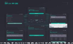 如何将TP钱包中的USDT转换为HT？详尽指南及常见问