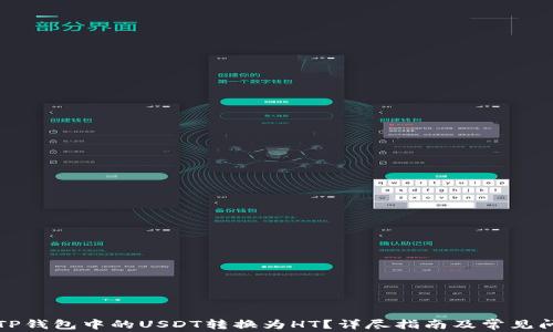 
如何将TP钱包中的USDT转换为HT？详尽指南及常见问题解答
