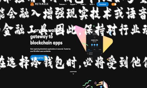 baioti什么是冷钱包？江卓尔对区块链安全的影响与见解/baioti
冷钱包,江卓尔,区块链安全,数字资产保护,加密货币/guanjianci

冷钱包的定义及其重要性
冷钱包是一种加密货币的存储方式，指的是将数字资产与互联网隔绝开来的钱包。这种存储方式主要用于增强安全性，减少因在线黑客攻击而导致的资产损失。冷钱包通常以硬件或纸质的形式存在，相比之下，热钱包则是连接到互联网的存储方法，安全性相对较低。
冷钱包的重要性体现在以下几方面：首先，冷钱包能够有效地保护用户的私钥不被黑客获取，降低了被盗风险；其次，它是长期存储数字资产的最佳选择，适合那些不打算频繁交易的人；最后，使用冷钱包也能帮助用户更好地管理自身的资产，避免因市场波动而作出不理智的决策。

江卓尔与区块链安全
江卓尔是中国知名的区块链专家和企业家，曾创立多家与区块链相关的公司，并在社交媒体上对区块链安全问题做过深入的探讨。他认为，区块链技术的核心是去中心化和信任机制，而安全性则是实现这些核心价值的基础。江卓尔对冷钱包的认可也反映出他对数字资产安全存储的重视。
在他的言论中，江卓尔提到，选择冷钱包的用户不仅能够保护自己的资产，还能更好地参与到区块链生态中。他鼓励人们在选择数字资产存储方式时，充分考虑安全性和实用性，而冷钱包则是一个值得信赖的选择。

冷钱包类型及选择指南
冷钱包主要有两种类型：硬件钱包和纸质钱包。硬件钱包是一种专用设备，通过加密算法和安全机制来保护用户的私钥；纸质钱包则是将私钥和公钥打印在纸上，既便宜又不需依赖电子设备。但对大多数人来说，硬件钱包更具备防护能力，因其有更多的保护层。
在选择冷钱包时，用户应考虑以下几个方面：
ul
  listrong安全性：/strong确保所选冷钱包具备高级加密标准，能够有效防止物理攻击和数字威胁。/li
  listrong易用性：/strong操作界面友好，能够快速上手，这对新手用户尤为重要。/li
  listrong兼容性：/strong可以支持多种加密货币，确保用户不必为了不同的资产而购买多个钱包。/li
  listrong品牌和口碑：/strong选择知名品牌能够大大降低受骗风险，同时可以通过用户评价了解钱包的实际使用情况。/li
/ul

冷钱包的使用流程
使用冷钱包的流程主要包括以下几个步骤：
ol
  li选择适合自己的冷钱包类型，并购买相应产品。/li
  li根据厂商提供的说明书，完成设备的初始化与设置，生成助记词或私钥。/li
  li将数字资产转入冷钱包，注意在此过程中确保网络安全，避免信息外泄。/li
  li定期检查资产状况，并在需要时通过冷钱包进行转账或交易。/li
  li在交易时，遵循安全原则，避免在不可信的环境中操作。/li
/ol
这一系列流程虽然看似繁琐，但对于保护用户资产的安全性是至关重要的。

常见冷钱包问题及解答

h4问题1：冷钱包真的安全可靠么？/h4
冷钱包被广泛认为是最安全的存储数字资产的方式之一，其安全性体现在数个方面。首先，冷钱包与互联网完全隔离，这使其不易受到黑客攻击。相比于热钱包，冷钱包对恶意软件和网络钓鱼攻击有着更为有效的抵抗能力。其次，绝大多数硬件钱包都配备高度加密的安全芯片，能够尽量防止物理攻击。
更重要的是，冷钱包的私钥永远不需要与互联网相连。在正常情况下，私钥只存储在冷钱包内，用户在进行转账或交易时，步骤中只需要签名而不暴露私钥。这种设计极大增强了钱包的安全性。
当然，冷钱包的安全性也受到用户操作习惯的影响。例如，如果用户在创建钱包时未妥善保存好助记词或私钥，则即便使用冷钱包，仍存在资产丢失的风险。因此，用户在使用冷钱包时，必须认真遵循安全操作规范，定期备份数据。

h4问题2：冷钱包与热钱包的区别/h4
冷钱包与热钱包的主要区别在于它们的连接状态。冷钱包通常是离线状态的，没有与互联网直接连接，如硬件钱包和纸质钱包。而热钱包则是在线状态的，维护起交易方便且具有高度流动性，如交易所钱包或手机应用钱包。
由于冷钱包离线，因此在安全性上通常更胜一筹。用户的私钥不容易被黑客获取，恶意软件也无法访问其内容。而热钱包因为与互联网相连，因此暴露在更多的风险中，尤其是针对黑客和网络钓鱼的攻击。
在流动性上，热钱包则表现得更加灵活。用户可以方便地进行进出交易，快速响应市场变化，这一点对经常进行短期交易的投资者尤为重要。冷钱包则更适合长期投资者，用户通常只有在需要转账或交易时才会将资产从冷钱包转移到热钱包。

h4问题3：如何恢复冷钱包？/h4
冷钱包的恢复过程是用户在遭遇设备损坏或遗失后，能否保住资产的重要环节。对于大多数冷钱包来说，用户在创建钱包时会获得一组助记词，该助记词是恢复钱包的关键。如果用户不小心丢失了冷钱包设备，通过助记词可以在其他设备上恢复资产。
在恢复的过程中，用户首先需要下载对应的钱包应用程序，选择恢复钱包的选项。然后输入助记词，确保输入顺序的准确性。完成后，系统会自动生成你的钱包，并能让你看到存储的数字资产。
为了避免意外丢失助记词，要将其保存在多个安全的地方，例如利用防火防潮的保险箱，或者分散保存。同时，不要轻易分享自己的助记词，以免被他人获取并盗取资产。

h4问题4：使用冷钱包的成本是多少？/h4
使用冷钱包的成本主要包括购买设备的费用，如果选择硬件钱包，市场价通常在几十到几百美元不等，具体取决于品牌与功能。除此之外，用户还需考虑设备的安全保障和使用寿命。
对于纸质钱包来说，其成本几乎可以忽略不计，但其安全性较低，适合小额资产或短期使用，长期存储则需谨慎。
除了初始购买的费用外，用户在使用过程中还可能会产生一些额外的成本，例如交易手续费。当用户将数字资产从冷钱包中转移到热钱包或交易所时，需支付一定的网络交易手续费。此外，若用户维护多个冷钱包，也意味着需要投入额外的时间和精力来管理这些资产。

h4问题5：冷钱包适合哪些类型的用户？/h4
冷钱包适合不频繁交易、倾向于长期持有加密货币的用户。如投资者打算投资比特币或以太坊等数字资产并且希望其保值，则使用冷钱包将是一个明智的选择。此外，注重资产安全的用户，如大型机构投资者或持有大量数字资产的用户，也更倾向于把资产存储在冷钱包中，以求最大限度地降低被盗风险。
然而，频繁进行日内交易的用户可能觉得冷钱包不够便捷，面对激烈波动的市场，他们需要时时刻刻能够快速进出市场，因此热钱包可能更为合适。
一般来说，对于所有对时间要求不高且注重安全性的人群，冷钱包无疑是最佳选择。

h4问题6：冷钱包的发展趋势是什么？/h4
随着加密货币市场的持续增长，冷钱包的市场需求也在不断增加。未来的冷钱包将朝着更加智能和安全的方向发展，预计会有更多创新技术应用于冷钱包中，比如多重签名机制和生物识别技术，这些技术都能极大地提升安全防护能力。
同时，冷钱包的用户体验也会不断。越来越多的硬件钱包制造商正在致力于让设备更加轻便易用，用户在使用过程中会更为便捷，例如可能会融入增强现实技术或语音交互技术，让资产管理变得更加直观。
基于区块链技术的不断演进，未来的冷钱包也可能支持更多类型的资产管理，将不仅限于比特币等主流货币，还会涵盖各种基于区块链的金融工具。因此，保持对行业动态的关注与学习，将有助于用户更好地选择和使用冷钱包。

总的来说，冷钱包作为一种安全的数字资产存储方式，越来越受到人们的重视。随着江卓尔等行业领袖对区块链安全性问题的关注，用户在选择冷钱包时，必将受到他们专业见解的启发与指导。
