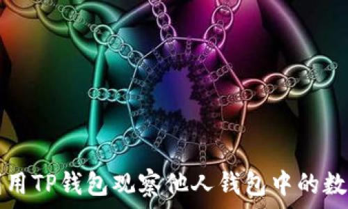   
如何利用TP钱包观察他人钱包中的数字资产