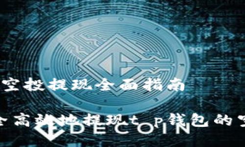 t p钱包空投提现全面指南

如何安全高效地提现t p钱包的空投资金