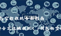 t p钱包空投提现全面指南如何安全高效地提现t