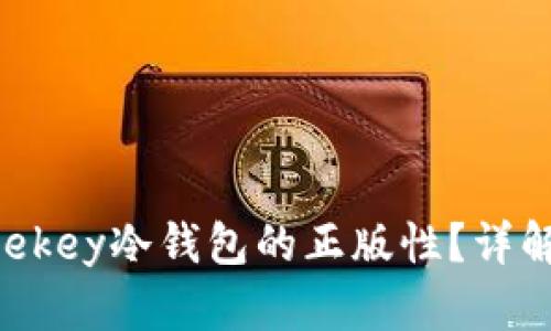 如何验证Onekey冷钱包的正版性？详解及步骤指南