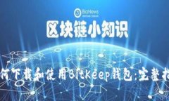 如何下载和使用BitKeep钱包：完整指南