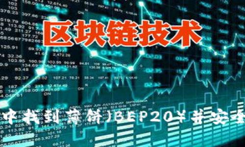 如何在TP钱包中找到薄饼（BEP20）并安全管理数字资产