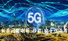 冷钱包卸载相关问题剖析：功能、安全性及用户