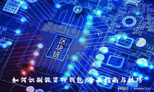 如何识别假冒TP钱包：全面指南与技巧