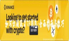 如何识别假冒TP钱包：全面指南与技巧