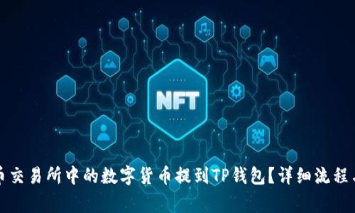 如何将火币交易所中的数字货币提到TP钱包？详细流程与注意事项