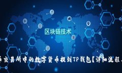 如何将火币交易所中的数字货币提到TP钱包？详细