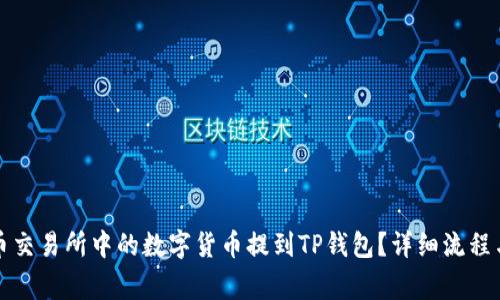 如何将火币交易所中的数字货币提到TP钱包？详细流程与注意事项