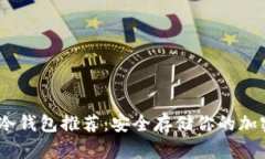 USDT冷钱包推荐：安全存储你的加密资产