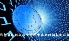 TP钱包转账到火币交易所需要的时间和流程详解