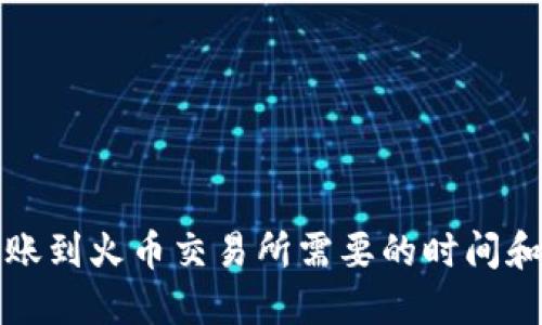 TP钱包转账到火币交易所需要的时间和流程详解