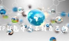 如何解决TP钱包中看不到自己的代币问题？