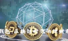 TP钱包：区块链时代的理财利器
