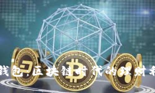 TP钱包：区块链时代的理财利器