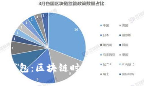 TP钱包：区块链时代的理财利器