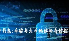 TP钱包：币安与火币地址的奇妙探索