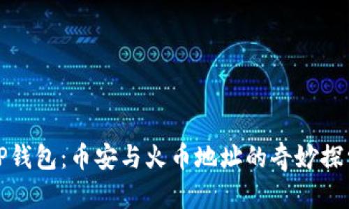 TP钱包：币安与火币地址的奇妙探索