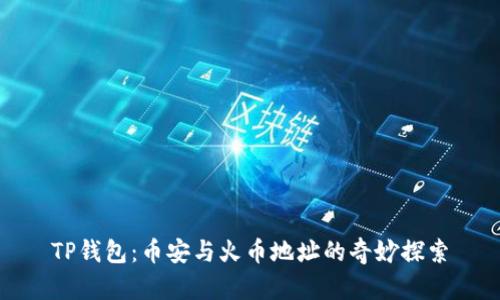 TP钱包：币安与火币地址的奇妙探索