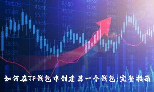 如何在TP钱包中创建另一个钱包：完整指南