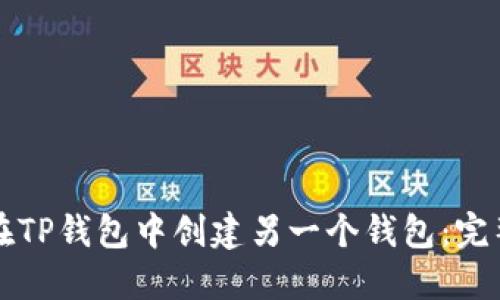 如何在TP钱包中创建另一个钱包：完整指南
