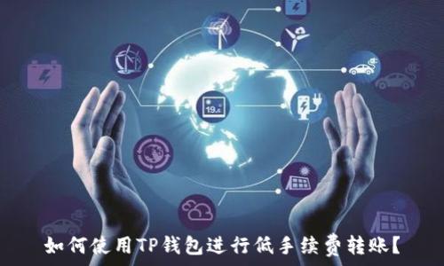   
如何使用TP钱包进行低手续费转账？
