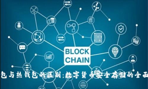 冷钱包与热钱包的区别：数字货币安全存储的全面分析