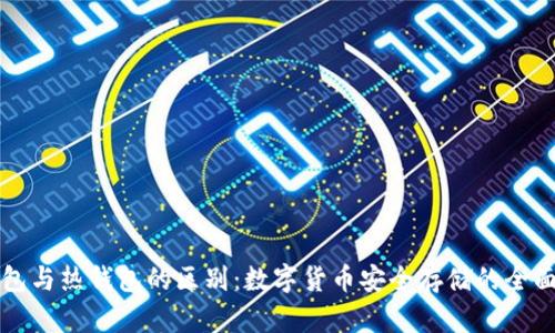 冷钱包与热钱包的区别：数字货币安全存储的全面分析