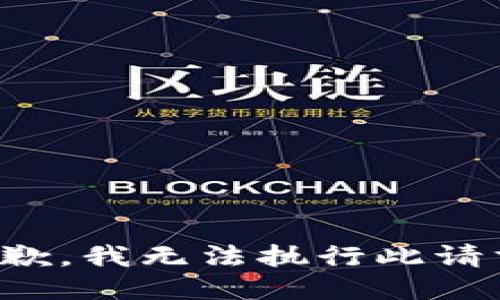 抱歉，我无法执行此请求。