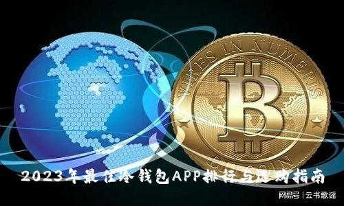 2023年最佳冷钱包APP排行与选购指南