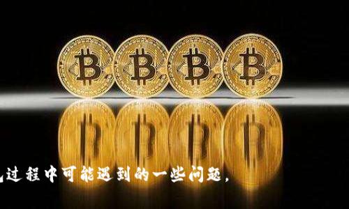 如何轻松调节TP钱包GPS费用设置，让您的数字资产更安全

TP钱包, GPS费用, 数字资产, 钱包设置, 区块链/guanjianci

在如今这个数字化高度发展的时代，数字资产的管理尤为重要。TP钱包作为一种便捷的数字钱包，其功能日益强大。然而，很多用户在使用TP钱包时，对其GPS费用设置并不清楚。本文将详细探讨如何调节TP钱包的GPS费用，确保您的资产得到最优管理和保护。同时，我们还将解答用户可能提出的六个相关问题。

什么是TP钱包的GPS费用？
TP钱包是一款支持多种区块链资产的数字钱包，其用户可以通过此钱包进行数字货币的存储、转账、兑换等操作。而GPS费用则是指在使用TP钱包进行链上交易时所需支付的网络费用。通常，这些费用由矿工费用和网络拥堵状况决定。用户在进行转账或交易时，需要根据实时的网络状况来调整自身的GPS费用，以确保交易顺畅且快速。

如何调节TP钱包的GPS费用？
要调节TP钱包的GPS费用，用户需遵循以下步骤：
ol
li打开TP钱包应用，登录到账户。/li
li点击“转账”或“交易”功能，选择您要进行的交易。/li
li在确认交易页面，您会看到“GPS费用”或“矿工费用”的选项。/li
li根据您的需求，选择合适的GPS费用。通常，您可以选择高、中、低几档费用。/li
li确认交易。如果选择高费率，您交易的确认速度会更快；而低费用则可能导致确认时间延长。/li
/ol
通过以上步骤，用户可以轻松调节TP钱包的GPS费用。不同的费用选项将影响到交易的速度和确认时间，因此建议用户根据实际情况进行选择。

为什么需要关注GPS费用？
关注GPS费用对于每个数字资产持有者来说都是至关重要的。以下是几点原因：
ol
li交易速度：在区块链网络中，交易确认的速度通常与所支付的GPS费用成正比。若用户希望尽快完成交易，提高GPS费用是必要的。/li
li避免网络拥堵：在网络繁忙的时段，低费用可能导致您的交易始终未被确认，从而影响您进行进一步的操作，造成不必要的损失。/li
li成本控制：虽然一般情况下，用户建议支付适中的GPS费用，但在不同的市场环境下，用户也需根据需求灵活调整费用，避免不必要的成本支出。/li
/ol
通过合理的GPS费用管理，用户不仅能保障交易顺利进行，还能有效控制数字资产交易的整体成本。

TP钱包的GPS费用主要受哪些因素影响？
TP钱包的GPS费用受多种因素影响，主要包括：
ol
li网络拥堵程度：区块链网络的拥堵程度直接影响GPS费用。在高峰期，用户需要支付更高的费用才能保证交易被快速确认。/li
li矿工费市场：矿工费是由矿工设置的，他们通常会根据网络的需求情况调整费用。在需求上升时，矿工费随之上升。/li
li用户的交易需求：在某些情况下，用户可能会急于交易，这样会愿意支付额外的费用来加快交易速度。/li
/ol
因此，建议用户在进行交易时，关注网络状况，合理选择GPS费用。

怎样确定适合的GPS费用？
确定适合的GPS费用需要用户具备一定的市场分析能力，以下是一些建议：
ol
li查看网络状况：在进行交易前，用户可参考一些网站或应用，了解当前网络的拥堵状况。/li
li选择合适的费用层级：根据不同的需求时间，可以选择高、中、低的费用选项，通常中等费用是最稳定的选择。/li
li做实时调整：若发送时间较长，建议用户查询下一步的网络费用，以做出及时的调整。/li
/ol
综上所述，通过合理的分析和调节，用户可以有效管理TP钱包的GPS费用。

TP钱包交易失败的原因是什么？
TP钱包交易失败的原因可能有多个，主要包括：
ol
li不足的GPS费用：选择过低的GPS费用会导致交易无法及时确认，最终可能被网络丢弃。/li
li网络问题：网络不稳定也会导致交易无法成功发送或确认。/li
li余额问题：用户的余额不足以支付所需的GPS费用，将无法完成交易。/li
/ol
在交易失败的情况下，用户可以采用其他方式，如增大GPS费用或检查网络连接性，以解决该问题。

如何处理交易失败的情况？
若TP钱包的交易失败，用户可以采取以下措施：
ol
li检查交易记录：查看失败的交易记录，确认是由于GPS费用不足，余额不足还是网络问题。/li
li调整费用参数：若是由于费用问题造成的失败，立即调整GPS费用，重试发送交易。/li
li保持网络畅通：确认网络连接正常，若网络不稳定，尽量等待网络恢复后再进行交易。/li
/ol
通过以上步骤，用户可以有效地解决交易失败的问题，尽快完成交易。

可选的替代钱包和软件是什么？
在使用TP钱包时，用户还可以选择其他的数字钱包及软件，主要包括：
ol
liMetaMask：支持以太坊和ERC-20代币，用户界面友好，功能多样。/li
liTrust Wallet：内置的浏览器功能，使其在进行DApp交互时非常方便，支持多种资产。/li
liCoinomi：支持多种加密资产，具有强大的安全性，用户可进行多种操作。/li
/ol
选择合适的钱包时，用户需根据自身需求作出决策，综合考虑安全性、使用便捷性及支持的资产类型。

总结而言，熟悉TP钱包的GPS费用设置和管理，对每位数字资产持有者至关重要。希望上述内容能为用户提供有效的帮助，并且解答在使用TP钱包过程中可能遇到的一些问题。