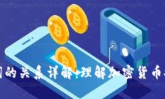 私钥与助记词的关系详解：理解加密货币安全性